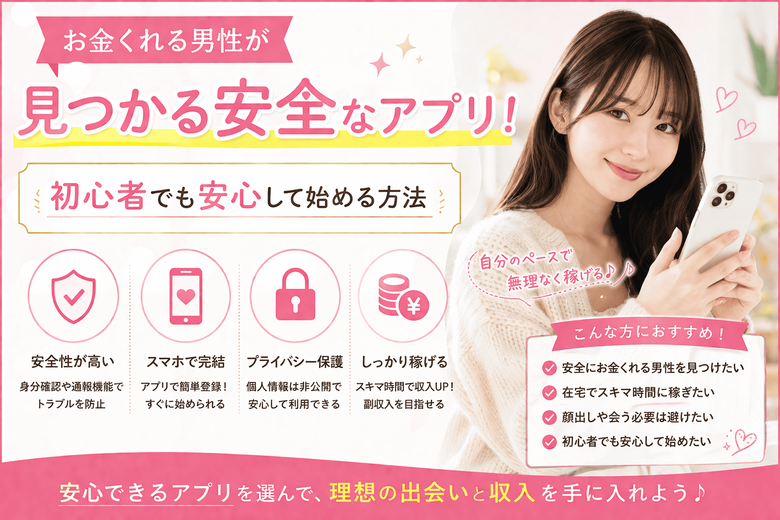 お金くれる男性が見つかる安全なアプリ!初心者でも安心して始める方法